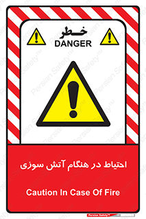  , زمان , حریق , خطر , 