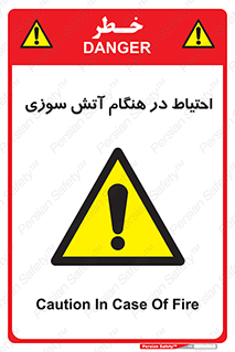  , زمان , حریق , خطر , 