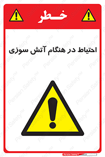  , زمان , حریق , خطر , 