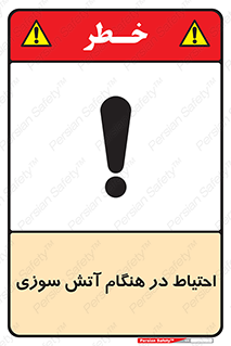  , زمان , حریق , خطر , 