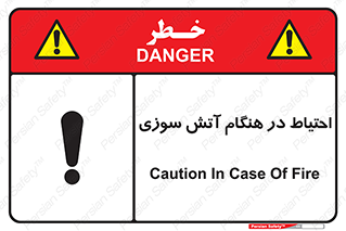  , زمان , حریق , خطر , 