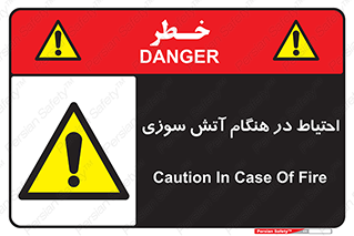  , زمان , حریق , خطر , 