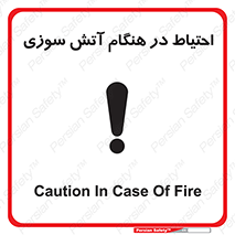تابلوی ایمنی احتیاط در هنگام آتش سوزی – طرح 10899