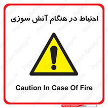  , زمان , حریق , خطر , 