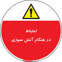  , زمان , حریق , خطر , 