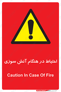  , زمان , حریق , خطر , 