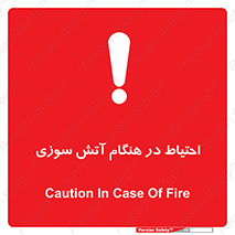 تابلوی ایمنی احتیاط در هنگام آتش سوزی – طرح 10899