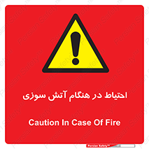  , زمان , حریق , خطر , 