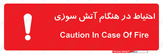  , زمان , حریق , خطر , 