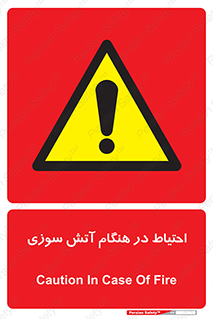  , زمان , حریق , خطر , 
