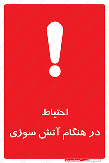  , زمان , حریق , خطر , 