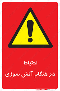  , زمان , حریق , خطر , 