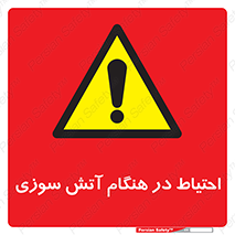  , زمان , حریق , خطر , 