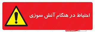  , زمان , حریق , خطر , 
