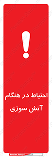 تابلوی ایمنی احتیاط در هنگام آتش سوزی – طرح 10899