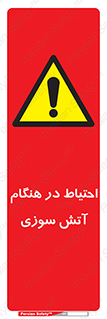  , زمان , حریق , خطر , 