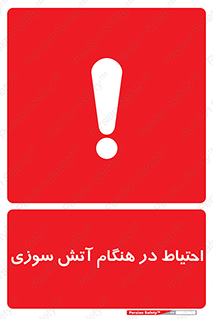 تابلوی ایمنی احتیاط در هنگام آتش سوزی – طرح 10899