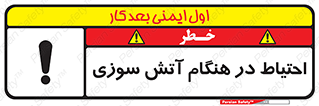  , زمان , حریق , خطر , 