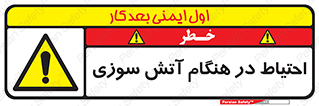  , زمان , حریق , خطر , 