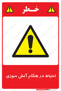  , زمان , حریق , خطر , 