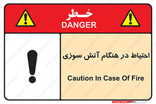 تابلوی ایمنی احتیاط در هنگام آتش سوزی – طرح 10899