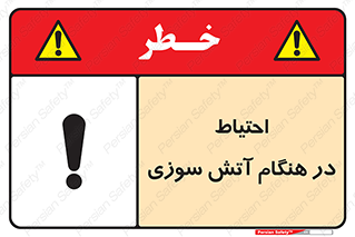  , زمان , حریق , خطر , 