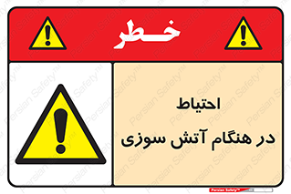  , زمان , حریق , خطر , 