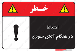  , زمان , حریق , خطر , 