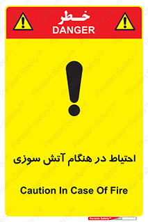 تابلوی ایمنی احتیاط در هنگام آتش سوزی – طرح 10899