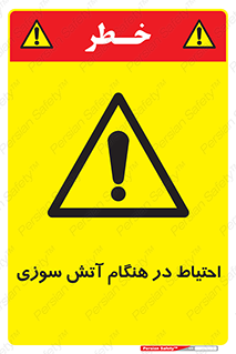  , زمان , حریق , خطر , 
