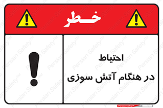 تابلوی ایمنی احتیاط در هنگام آتش سوزی – طرح 10899
