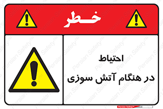  , زمان , حریق , خطر , 