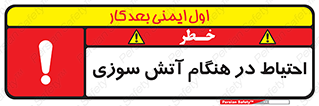  , زمان , حریق , خطر , 
