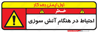  , زمان , حریق , خطر , 