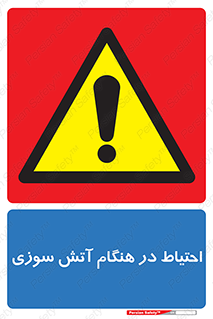  , زمان , حریق , خطر , 