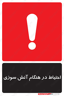 تابلوی ایمنی احتیاط در هنگام آتش سوزی – طرح 10899