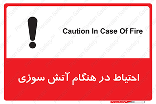 تابلوی ایمنی احتیاط در هنگام آتش سوزی – طرح 10899