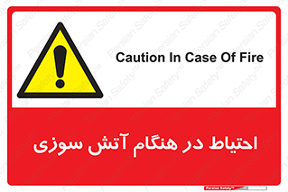  , زمان , حریق , خطر , 