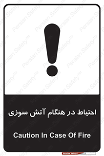  , زمان , حریق , خطر , 