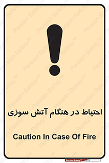 تابلوی ایمنی احتیاط در هنگام آتش سوزی – طرح 10899