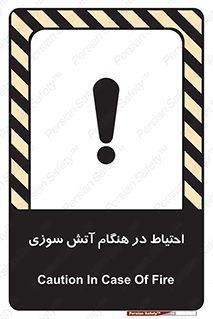  , زمان , حریق , خطر , 