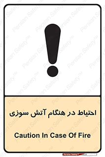  , زمان , حریق , خطر , 