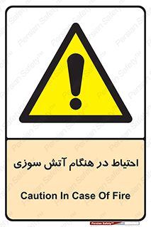  , زمان , حریق , خطر , 