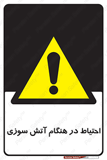  , زمان , حریق , خطر , 