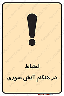  , زمان , حریق , خطر , 