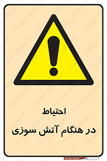  , زمان , حریق , خطر , 