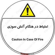  , زمان , حریق , خطر , 