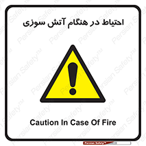  , زمان , حریق , خطر , 