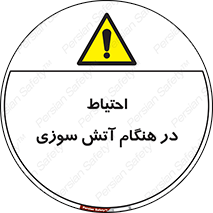  , زمان , حریق , خطر , 