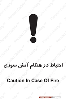  , زمان , حریق , خطر , 